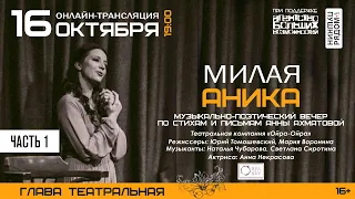 Музыкально-поэтический вечер по стихам и письмам Анны Ахматовой «Милая Аника», часть 1