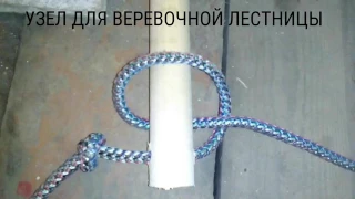 Веревочная лестница Как вязать узел (Rope ladder How to knit a knot)