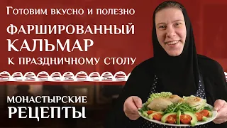 Фаршированный кальмар. Рецепт постный. Что приготовить