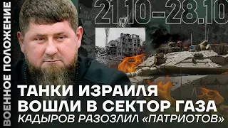 ❗️ ВОЕННОЕ ПОЛОЖЕНИЕ | ТАНКИ ИЗРАИЛЯ ВОШЛИ В ГАЗУ | КАДЫРОВ РАЗОЗЛИЛ «ПАТРИОТОВ»