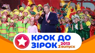 "КРОК ДО ЗІРОК" 2013 рік. Випуск 2. Тур 1