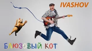 IVASHOV -  Блюзовый кот / Blues Cat (Official Video)