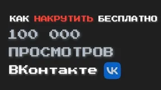 КАК НАКРУТИТЬ 100 ТЫСЯЧ ПРОСМОТРОВ VK БЕСПЛАТНО БЕЗ ЗАДАНИЙ В 2022 ГОДУ | VK FAIR | ВКонтакте