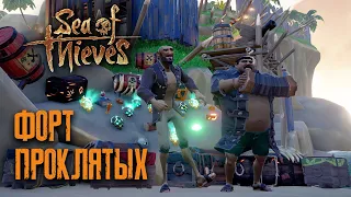 Форт проклятых ► Sea of Thieves ► Fort Of The Damned
