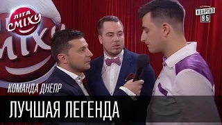 Лучшая Легенда, Команда Днепр | Лига Смеха, зимний кубок 09.01.2016