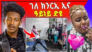 🛑ጉድድድ ርኣዩ ! ሕፍረት ዘይብለን ኣዋልድ ኣብ ቲክ ቶክ ናበይ ገጸን