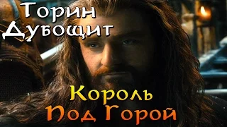 And who is this Thorin Oakenshield? He was my friend.