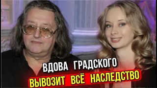 ВДОВЫ ГРАДСКОГО РАЗВЯЗАЛИ ВОЙНУ ЗА НАСЛЕДСТВО  МАРИНА КОТАШЕНКО ВЫВОЗИТ ВСЁ В НЕПОНЯТНОМ НАПРАВЛЕНИИ