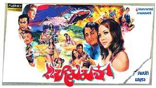 แหม่มจ๋า [2518] | Thai Movie 1975