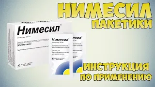 Нимесил порошок инструкция по применению препарата: Показания, как применять, обзор препарата