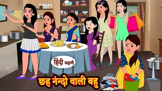 छह नंन्दो वाली बहु | Hindi Kahaniya | StoryTime | Saas Bahu | New Story | Kahaniya | Hindi Stories