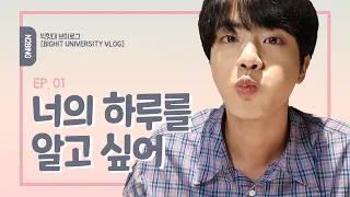 (sub) 너의 하루를 알고 싶어 [빅힛대 브이로그 BigHit University VLOG] - EP.01