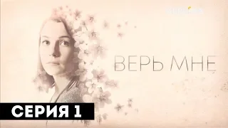 Верь мне (Серия 1)