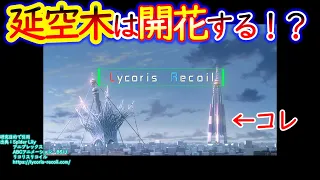 【リコリスリコイル】延空木の開花予想と電波塔【リコリコ考察・解説】