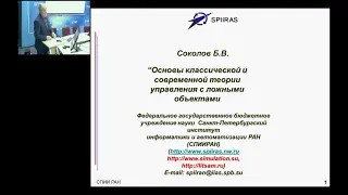 Основы классической и современной теории управления сложными объектами. Лекцию читает Соколов Б.В.