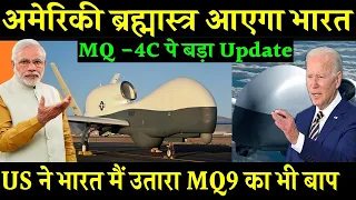 भारत मैं उतारा MQ 9 का बाप MQ-4C Triton? mq -4c triton india | Defence News Hindi