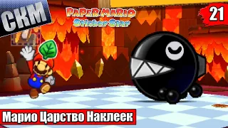 Прохождение Paper Mario Sticker Star #21 — Неистовый Вулкан {3DS}