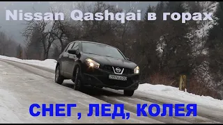 Nissan Qashqai вариатор. Горный тест-драйв. Зимние шины Continental Ice Contact. Шипы в горах