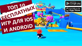 ТОП 10 ЛУЧШИХ БЕСПЛАТНЫХ ИГР ДЛЯ ANDROID & iOS ОКТЯБРЬ 2020