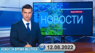 Новости время местное - 12 08 2022