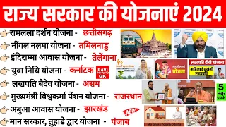 राज्य सरकार की प्रमुख योजनाएं 2024 | Rajya Sarkar ki Yojnaye 2024 | State Goverment Schemes 2024