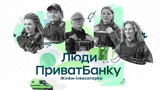 Жінки-інкасаторки ПриватБанку