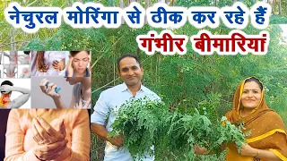 मोरिंगा से गंभीर बीमारियां ठीक कर रहे हैं ये किसान पति पत्नी || Technical Farming ||