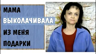 Часть 331* Мама выколачивала из меня подарки. Зависть нарциссической матери