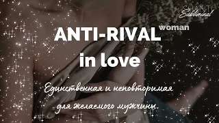 #Саблиминал «Anti-rival in love». Единственная и неповторимая для желаемого человека.  Women