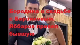 Бородина о свадьбе с Барзиковым. Яббаров привел бывшую на поляну прямо при Голд. ДОМ 2 новости