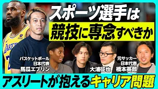 【日本アスリートのリアルなキャリア問題を紐解く】競技以外で稼ぐことは悪なのか／アメリカは最初に投資を学ぶ／水戸ホーリーホックの画期的なキャリア対策／日本特有のキャリアの考え方／GAMECHANGERS