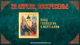 Вход Господень в Иерусалим. 28 апреля 2024 г. Православный мультимедийный календарь (видео)