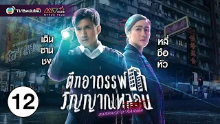 ตึกอาถรรพ์วิญญาณหลอน ( BARRACK O'KARM ) [ พากย์ไทย ] EP.12 | TVB หนังใหม่