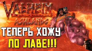 ИЗМЕНЕНИЯ В ОБНОВЛЕНИИ VALHEIM ASHLANDS / ХОТ-ФИКСЫ