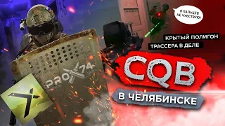 Страйкбол. ProX74 Челябинск CQB 11.12.2022. Тест трасерной насадки.