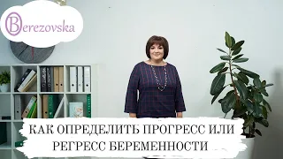 Как определить прогресс или регресс беременности @DrOlenaB