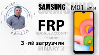 FRP Samsung m01 m015f. 11 android. 3 загрузчик. Бесплатно обходим аккаунт google