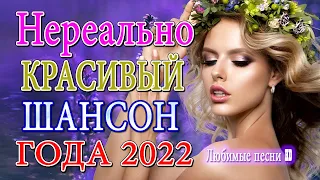 Величайшие сборники песен 2022 ❣️❣️ Совсем новые русские песни Шансона ❣️ Зажигательные песни !!!