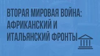 Вторая мировая война: Африканский и Итальянский фронты. Видеоурок по Всеобщей истории 9 класс