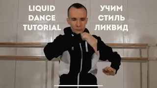 Учим стиль ликвид | Liquid dance tutorial | Robot Vall