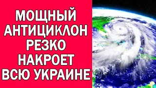 ПОГОДА НА ЗАВТРА : АНТИЦИКЛОН ИЗМЕНИТ ПОГОДУ В УКРАИНЕ