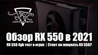 Обзор RX 550 в 2021 / RX 550 4gb тест в играх /Стоит ли покупать RX 550?