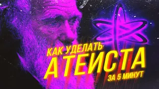 Сандро критикует "Как уделать атеиста за 5 минут" / Зело