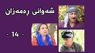 Shawani Ramazan Maher Hasan - شەوانی ڕەمەزان  ماهیر حەسەن ( 14 )