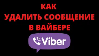 Как удалить сообщение в вайбере