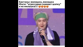 ЮНГИ НЕ МИЛАШКА!👺