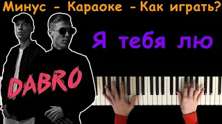 Dabro - Я тебя лю | Караоке | На пианино | Минус