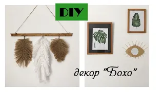 DIY: Декор комнаты в стиле "Бохо"