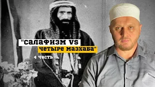 Салафизм vs 4 мазахаба:ашариты отрицают сыфаты Аллаха?Местоположение Всевышнего.4 часть.