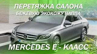 Mercedes E - класс, перетянули салон в бежевую экокожу с декоративными элементами [СВЕТЛЫЙ САЛОН]